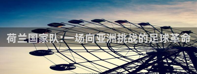 2026世界杯赛制：荷兰国家队:一场向亚洲挑战的足球革命