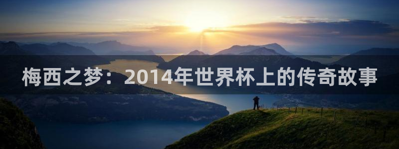 2026年世界杯对阵图：梅西之梦：2014年世界杯上的传奇故事
