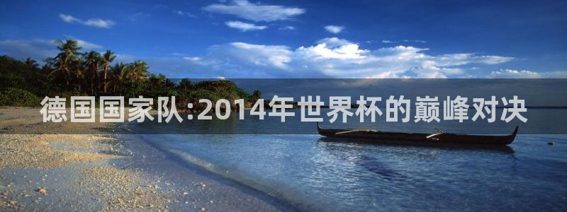 世界杯：德国国家队:2014年世界杯的巅峰对决